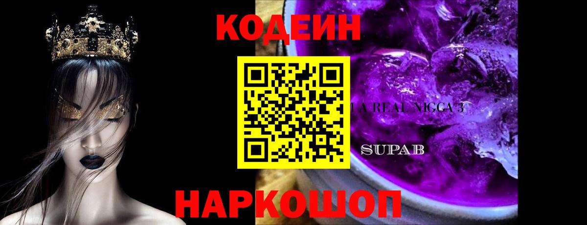 Codein напиток Lean (лин) Ишимбай